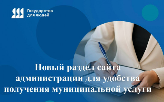 Информация об оптимизации муниципальных услуг доступна в новом разделе