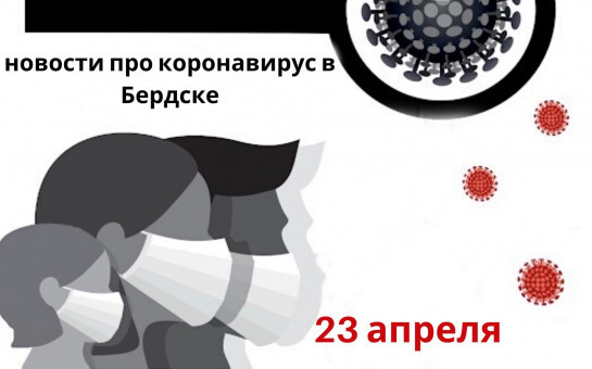 Сообщение оперативного штаба по предотвращению распространения коронавирусной инфекции в Бердске