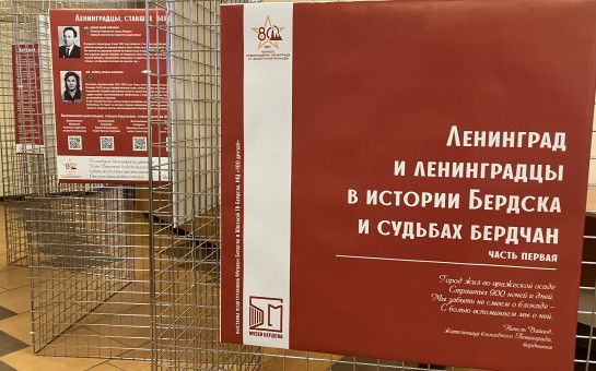 Новую выставку в честь полного освобождения Ленинграда от фашистской блокады представили бердчанам