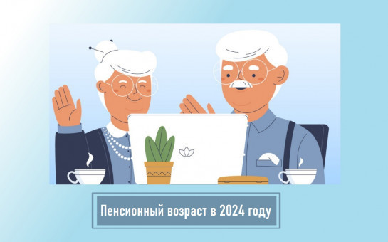 Повысится пенсионный возраст в 2024 году