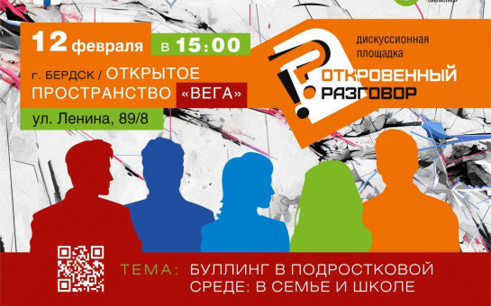 В Бердске продолжается реализация проекта «Откровенный разговор»