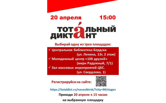 20 апреля в 15:00 пишем Тотальный диктант!