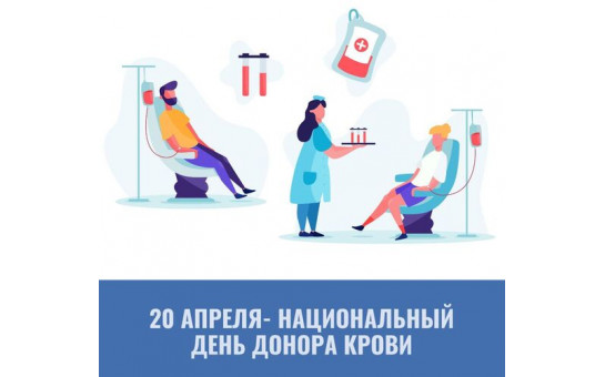 Национальный день донора в России