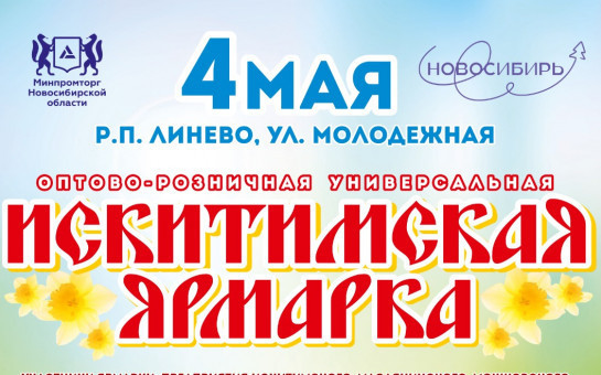 Информация об итогах оптово - розничной универсальной ярмарки «Искитимская»