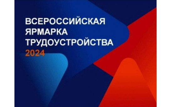 Всероссийская ярмарка трудоустройства «Работа России. Время возможностей» пройдёт в Бердске