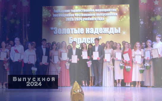 Бердск гордится своими выпускниками