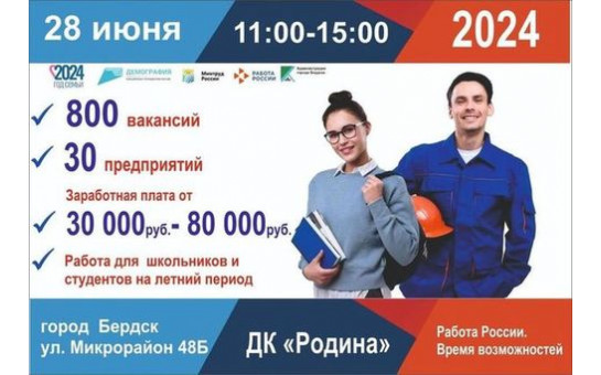 Всероссийская ярмарка трудоустройства пройдёт в Бердске 28 июня