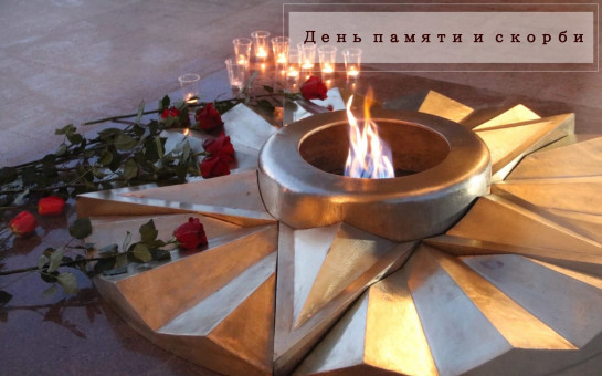 День памяти и скорби. «Никто не забыт, ничто не забыто!»