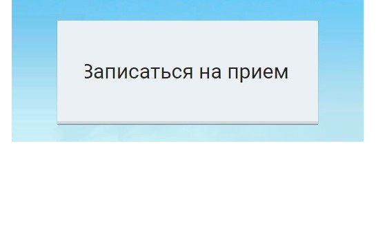 С 1 июля отменяется запись к врачу через регистратуру 