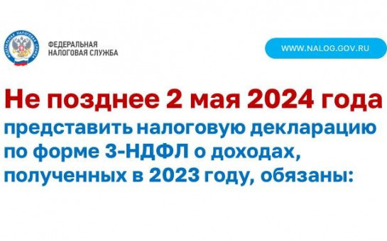 Кто и когда обязан подать декларацию о доходах, полученных в 2023 году