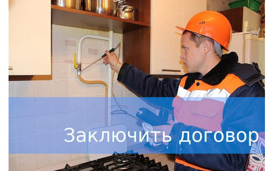 Необходимо срочно заключить договор собственникам МКД, чьи дома подключены к газу 