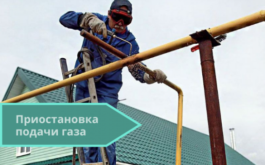 Приостановка подачи газа 12 августа