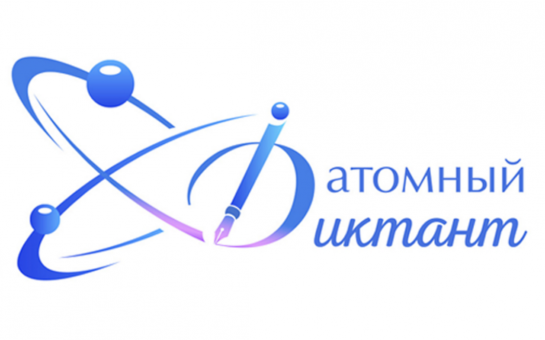 Атомный диктант
