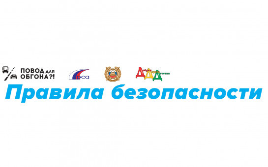Правила безопасности для пешеходов
