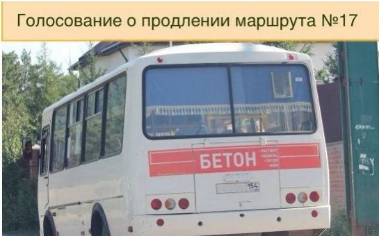 Сегодня, последний день голосования о продлении маршрута №17