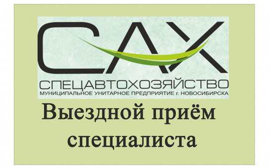 Выездной прием граждан представителем МУП «Спецавтохозяйство».