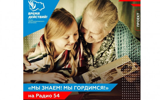 Информационно-просветительский проект «Мы знаем! Мы гордимся!»