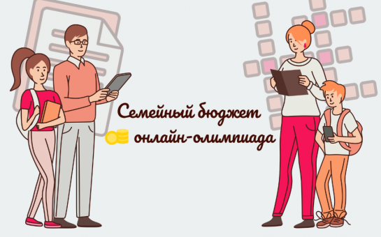 Семейная онлайн-олимпиада по финансовой грамотности