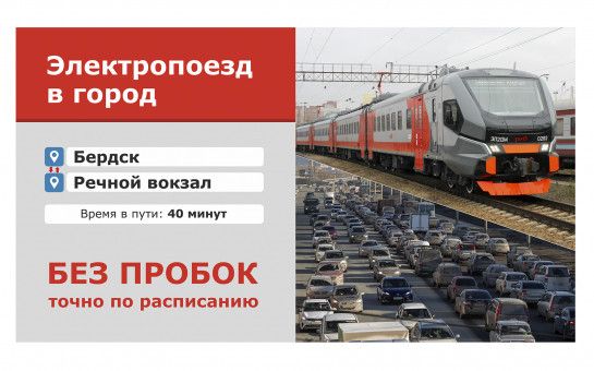 От Бердска до Речного вокзала без пробок - на электричке!