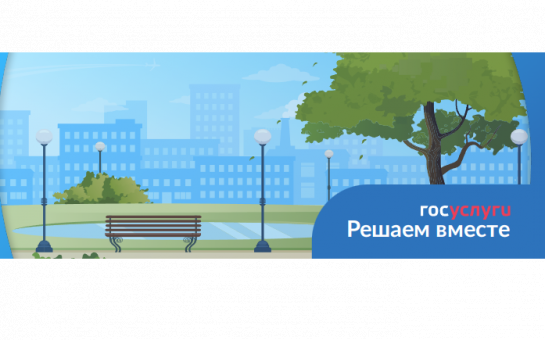 Оставить обращение через платформу обратной связи «Госуслуги. Решаем вместе»