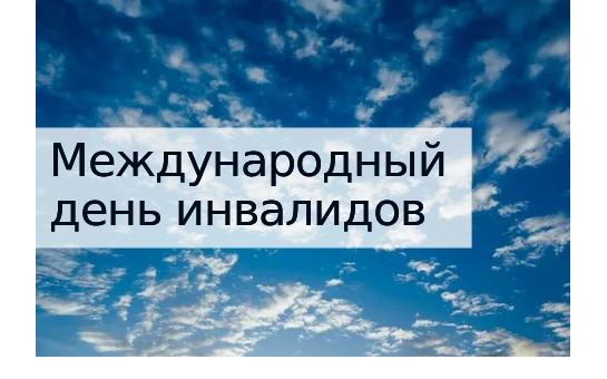 3 декабря – Международный день инвалидов