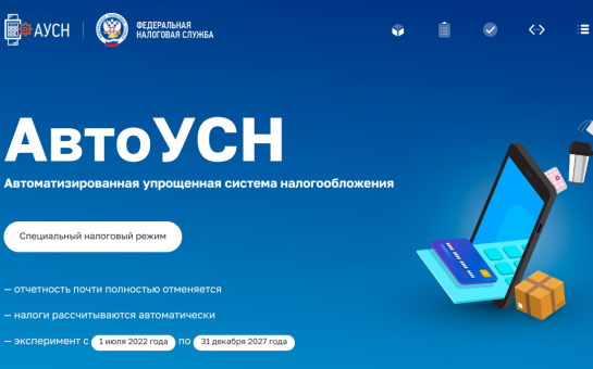 С 1 января 2025 года в Новосибирской области вводится Автоматизированная упрощенная система налогообложения