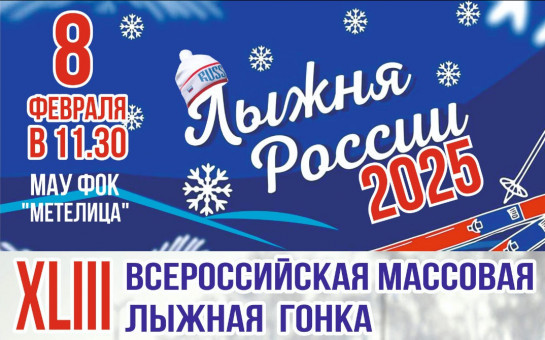 Стартовала регистрация на «Лыжню России 2025»