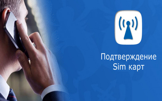 Новые правила приобретения сим-карт для иностранных граждан и лиц без гражданства 
