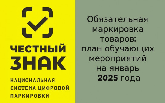 Обязательная маркировка товаров: план обучающих мероприятий на январь 2025 года