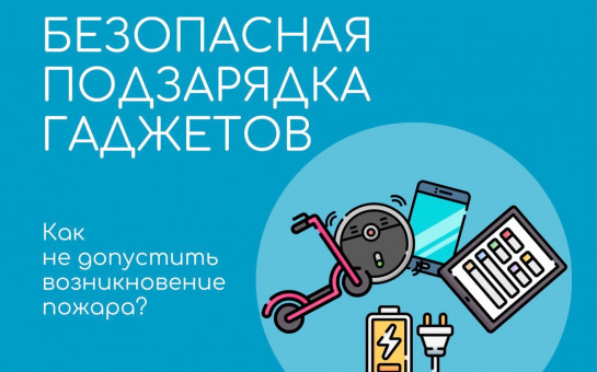 Правила зарядки гаджетов