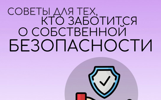 Советы для тех кто заботится о собственной безопасности 