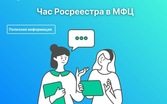 Час Росреестра - в МФЦ: консультации для граждан проведут специалисты Росреестра в Новосибирске и Бердске