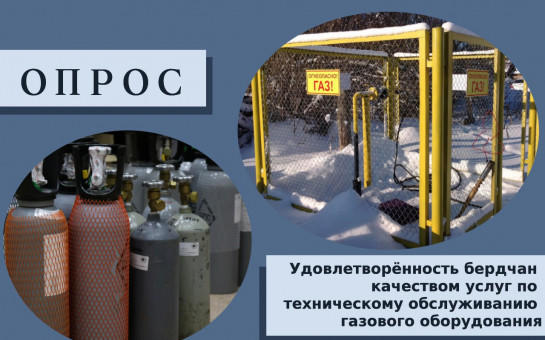 Последний день для участия в интернет-опросе про качество услуг по техническому обслуживанию газового оборудования