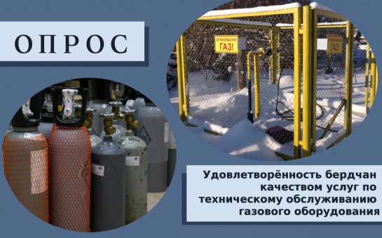 Результаты опроса по качеству услуг технического обслуживания газового оборудования
