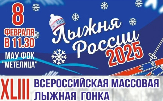 8 февраля состоится всероссийская массовая лыжная гонка «Лыжня России»