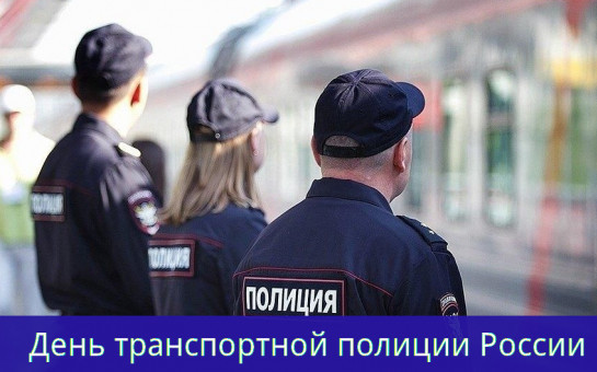 18 февраля - День транспортной полиции России