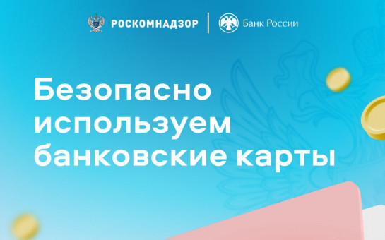 Правила безопасного использования банковских карт