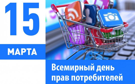 Всемирный день защиты прав потребителей