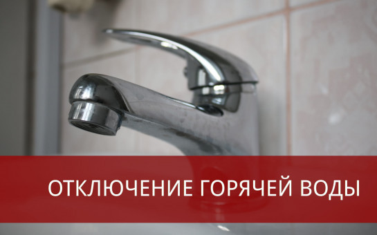 Отключение горячего водоснабжения