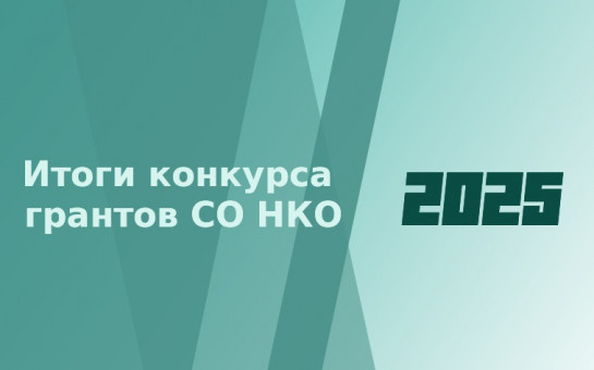 Итоги конкурса грантов СО НКО 2025 года в городе Бердске