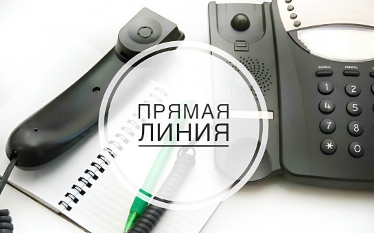 Прямая телефонная линия 26 марта   