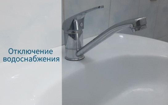 Отключение холодного и горячего водоснабжения 1 апреля