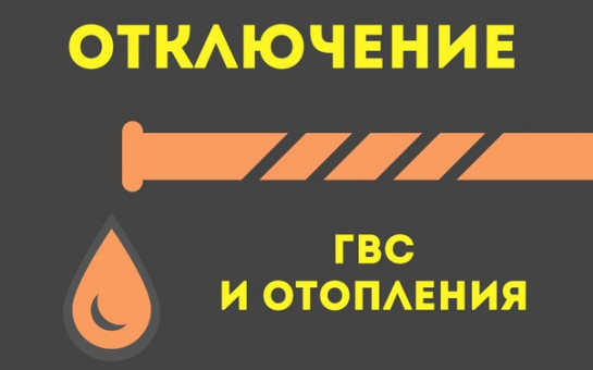 Отключение отопления и горячего водоснабжения