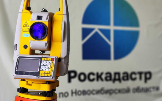 Новосибирский Роскадастр приступил к выполнению комплексных кадастровых работ