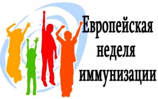Европейская неделя иммунизации