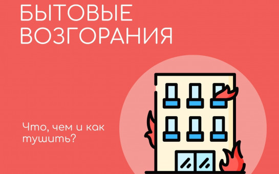Опасность бытовых возгораний