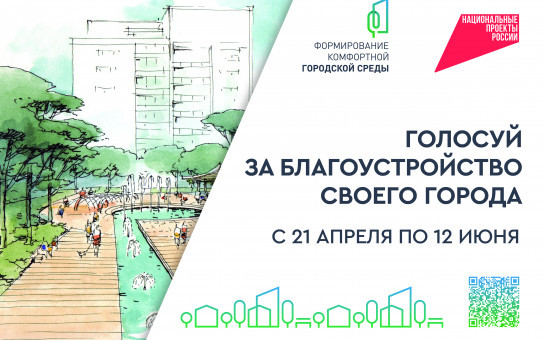 Стартовало голосование по выбору пространств для благоустройства 