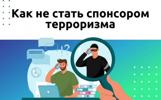 О переводах денег и рисках. Как не стать спонсором терроризма