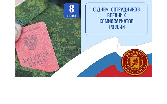 День сотрудников военных комиссариатов России