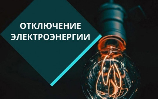 Отключение электроэнергии 29 апреля